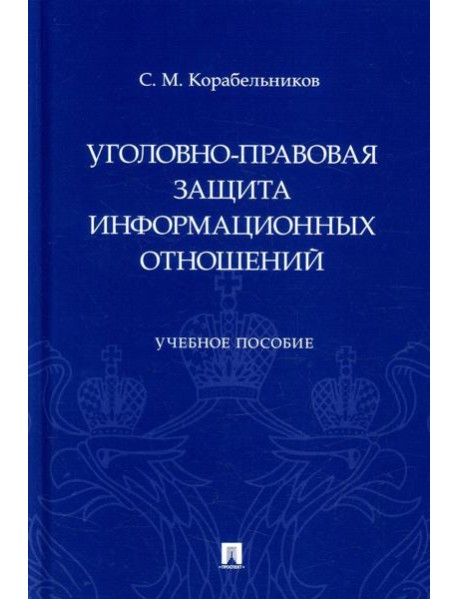 Уголовно-правовая защита информационных отношений: Учебное пособие