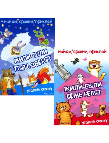 Найди, сравни, приклей. Многоразовые наклейки для детей (комплект из 2-х книг)