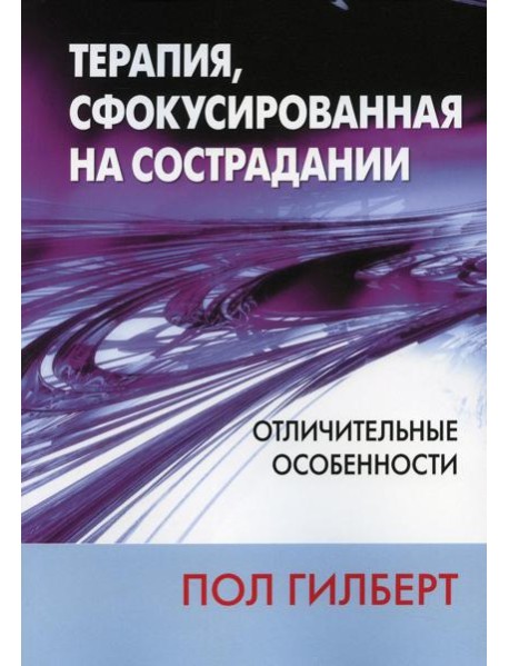 Терапия, сфокусированная на сострадании: отличительные особенности
