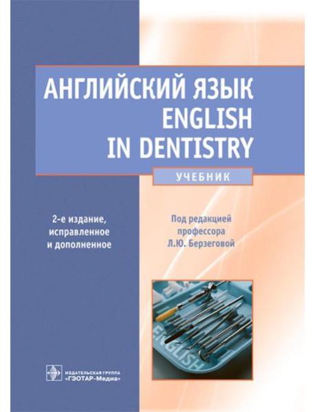 Английский язык. English in Dentistry: Учебник. 2-е изд., испр.и доп