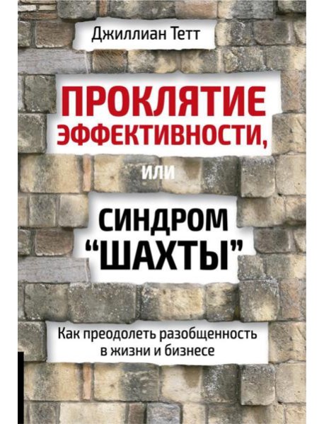 Проклятие эффективности, или Синдром 