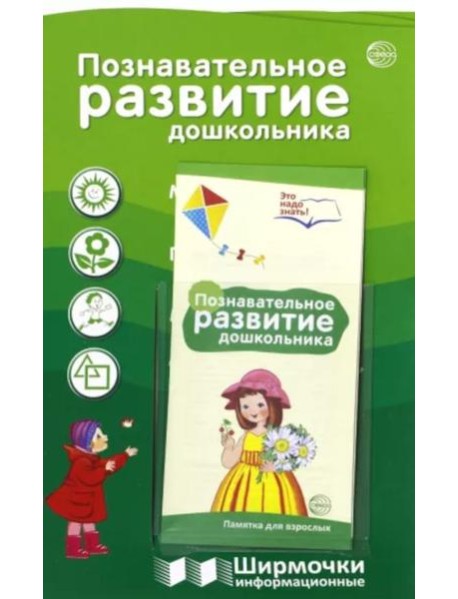 Ширмочки информационные. Познавательное развитие дошкольника. (с пластиковым карманом, формат 1000х330 мм)