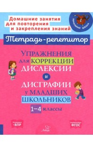 Упражнения для коррекции дислексии и дисграфии у младших школьников. 1-4 кл