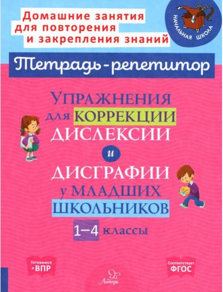 Упражнения для коррекции дислексии и дисграфии у младших школьников. 1-4 кл