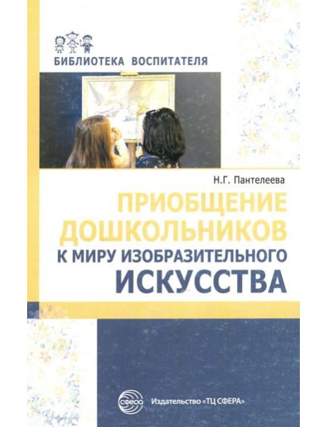 Приобщение дошкольников к миру изобразительного искусства