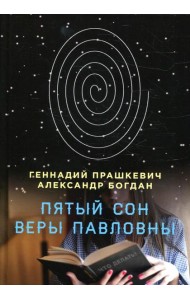 Пятый сон Веры Павловны