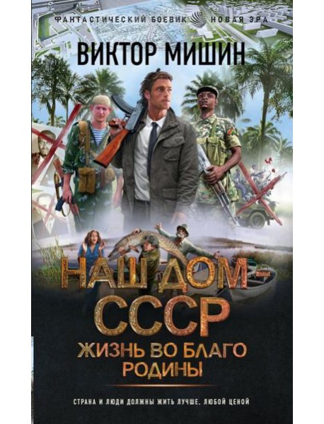 Наш дом - СССР: Жизнь во благо Родины: роман
