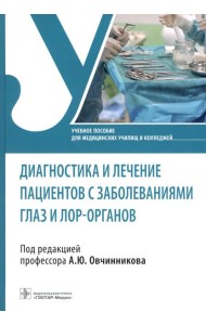 Диагностика и лечение пациентов с заболеваниями глаз и ЛОР-органов: Учебное пособие