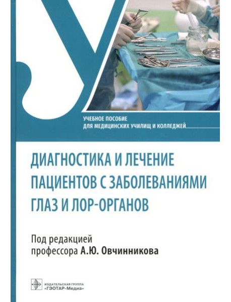 Диагностика и лечение пациентов с заболеваниями глаз и ЛОР-органов: Учебное пособие
