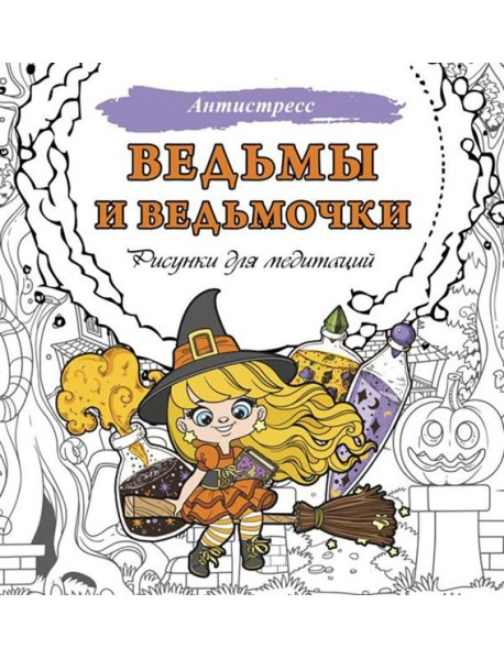 Ведьмы и ведьмочки. Рисунки для медитаций