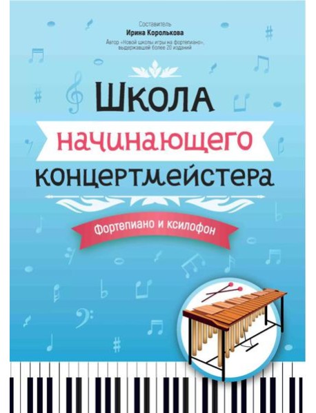 Школа начинающего концертмейстера: фортепиано и ксилофон: Учебное пособие