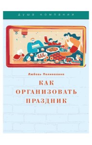 Как организовать праздник