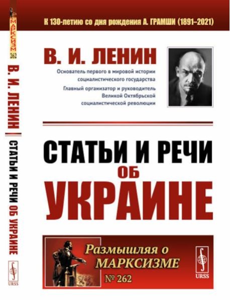 Статьи и речи об Украине. 2-е изд., стер