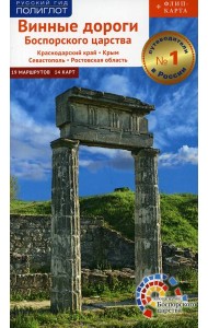 Винные дороги Боспорского царства. Краснодарский край. Крым. Севастополь. Ростовская область
