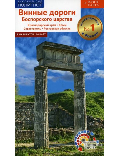 Винные дороги Боспорского царства. Краснодарский край. Крым. Севастополь. Ростовская область