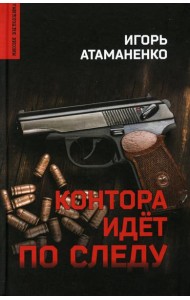 Контора идет по следу: роман