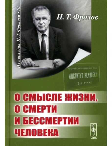 О смысле жизни, о смерти и бессмертии человека