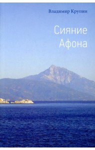 Сияние Афона