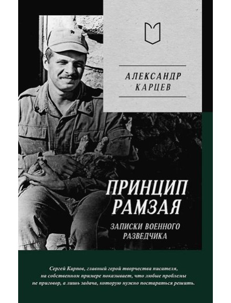 Принцип Рамзая. Записки военного разведчика