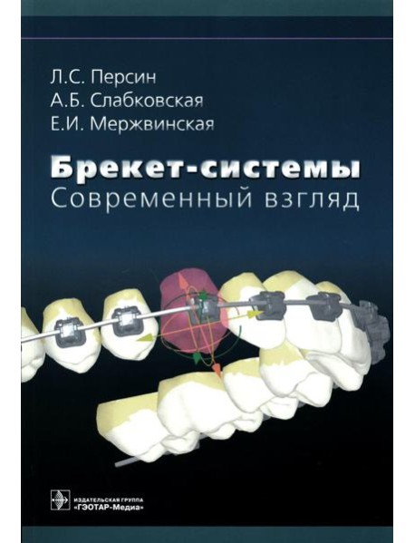 Брекет-системы. Современный взгляд: Учебное пособие