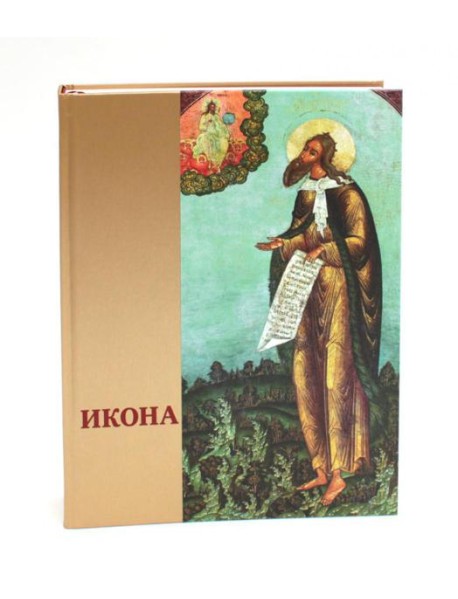 Икона: Русская иконопись XIII-XVII веков из собраний Государственного музея-заповедника 