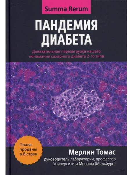 Пандемия диабета: доказательная перезагрузка нашего понимания сахарного диабета 2-го типа