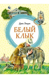 Белый Клык: повесть