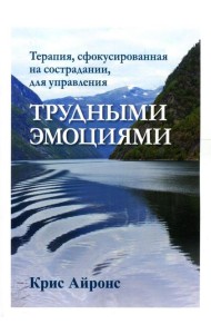 Терапия, сфокусированная на сострадании, для управления трудными эмоциями
