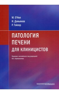 Патология печени для клиницистов