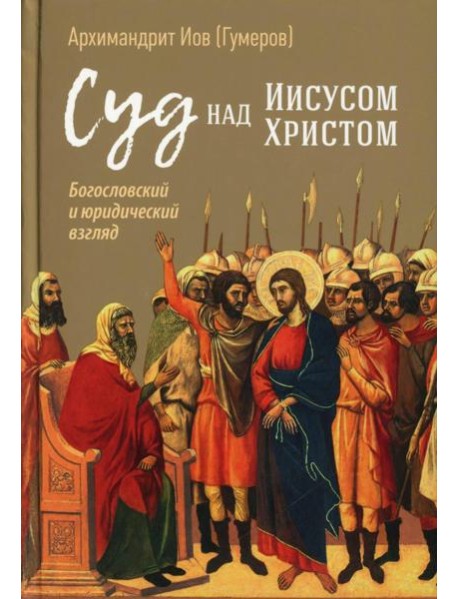 Суд над Иисусом Христом. Богословский и юридический взглядэ 4-е изд., испр. и доп