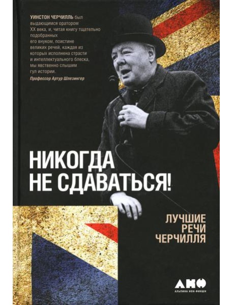 Никогда не сдаваться! Лучшие речи Черчилля. 3-е изд