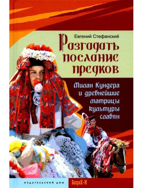 Разгадать послание предков. Милан Кундера и древнейшие матрицы культуры славян