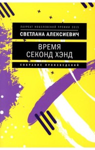 Время секонд хэнд. 10-е изд. (обл.)