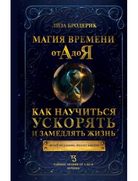 Магия времени от А до Я. Как научиться ускорять и замедлять жизнь