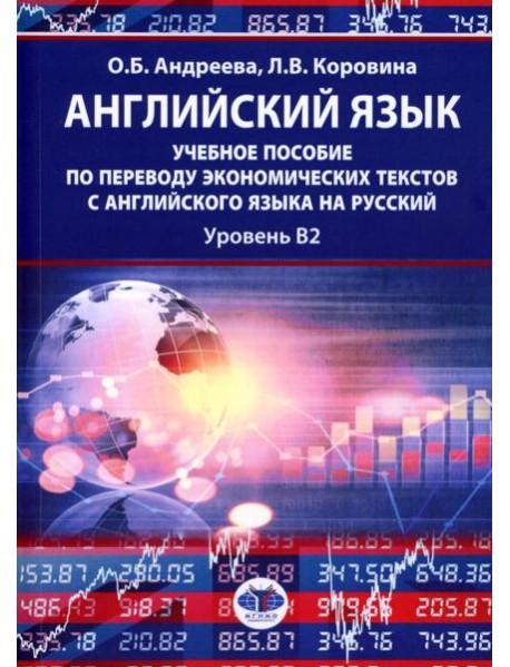 Английский язык: учебное пособие по переводу экономических текстов с английского языка на русский: уровень B2