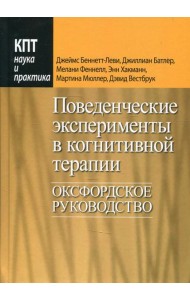 Поведенческие эксперименты в когнитивной терапии. Оксфордское руководство