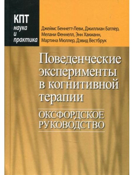 Поведенческие эксперименты в когнитивной терапии. Оксфордское руководство