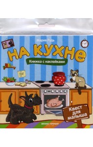На кухне: книжка с наклейками