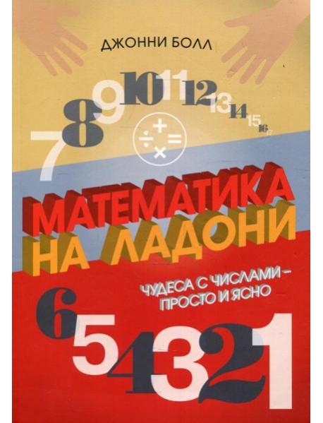 Математика на ладони. Чудеса с числами - просто и ясно