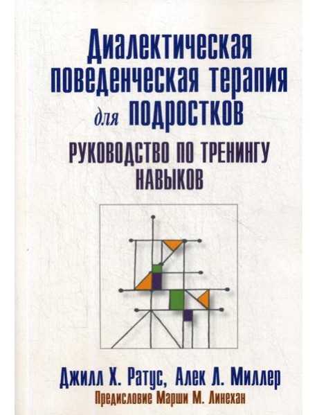Диалектическая поведенческая терапия для подростков: руководство по тренингу навыков