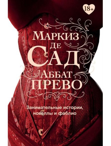 Занимательные истории, новеллы и фаблио