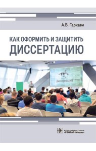 Как оформить и защитить диссертацию