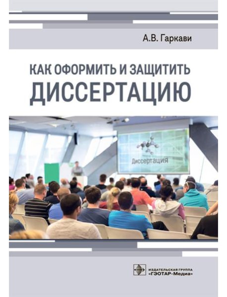Как оформить и защитить диссертацию