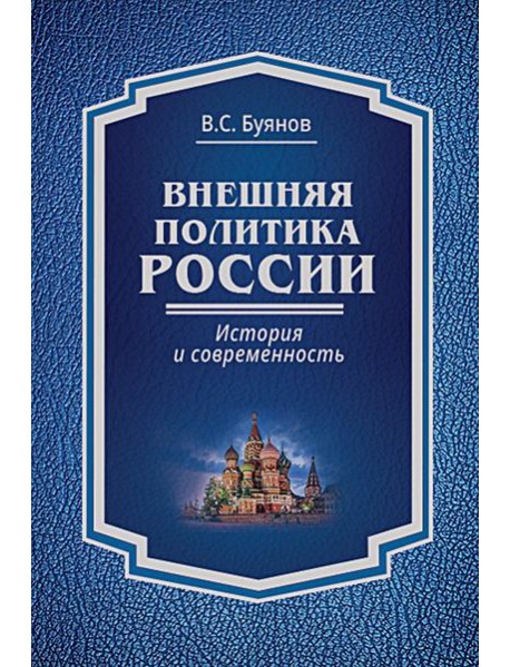 Внешняя политика России: история и современность: монография