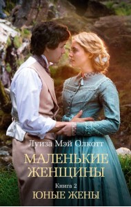 Маленькие женщины. Кн. 2. Юные жены: роман