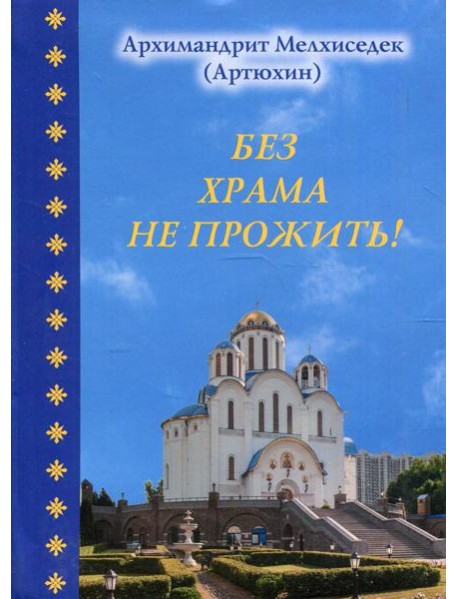 Без храма не прожить!
