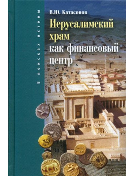 Иерусалимский храм как финансовыйи центр. 2-е изд., испр.и доп