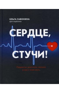 Сердце, стучи! Пациенты, диагнозы, эмоции и как с этим жить