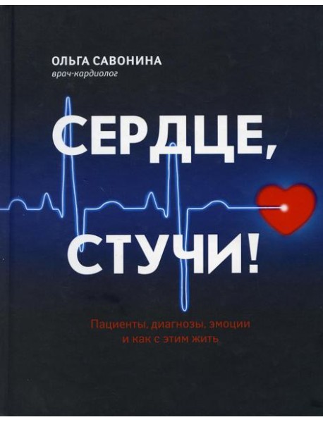 Сердце, стучи! Пациенты, диагнозы, эмоции и как с этим жить