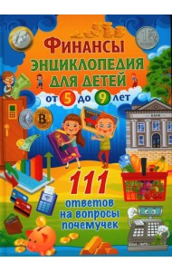 Финансы. Энциклопедия для детей от 5 до 9 лет. 111 ответов на вопросы почемучек